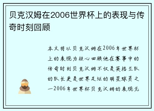贝克汉姆在2006世界杯上的表现与传奇时刻回顾