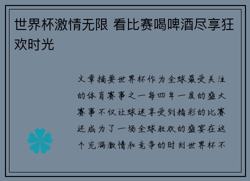 世界杯激情无限 看比赛喝啤酒尽享狂欢时光