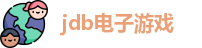 JDB电子·(中国)游戏官网
